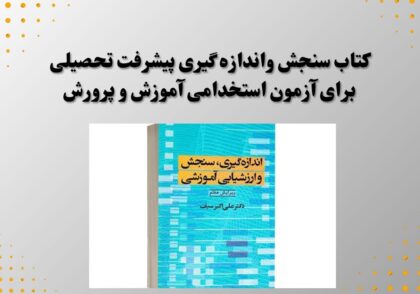 کتاب سنجش واندازه گیری پیشرفت تحصیلی برای آزمون استخدامی آموزش و پرورش