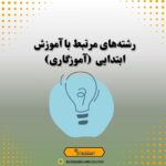 رشته‌های مرتبط با آموزش ابتدایی (آموزگاری)