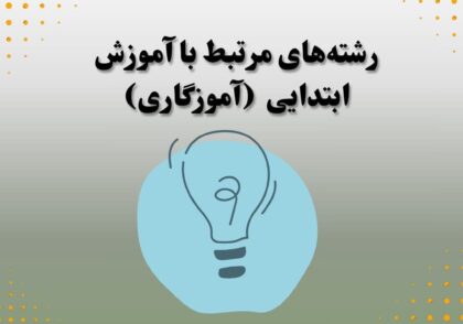 رشته‌های مرتبط با آموزش ابتدایی (آموزگاری)