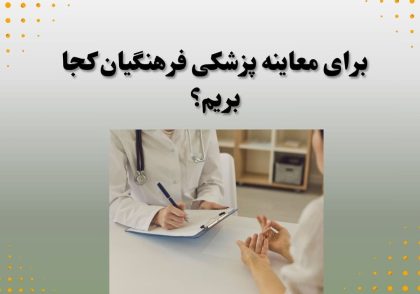 برای معاینه پزشکی فرهنگیان کجا بریم؟