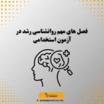 فصل های مهم روانشناسی رشد در آزمون استخدامی