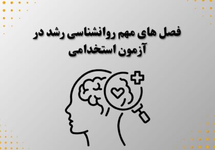 فصل های مهم روانشناسی رشد در آزمون استخدامی