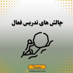 چالش‌های تدریس فعال
