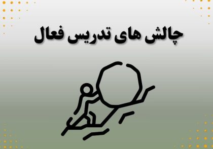 چالش‌های تدریس فعال