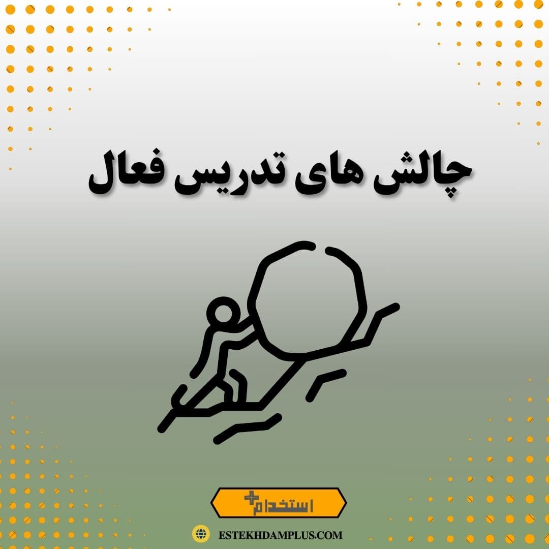 چالشهای تدریس فعال