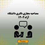 مصاحبه مجازی دکتری دانشگاه آزاد 1404