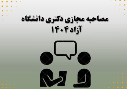 مصاحبه مجازی دکتری دانشگاه آزاد 1404