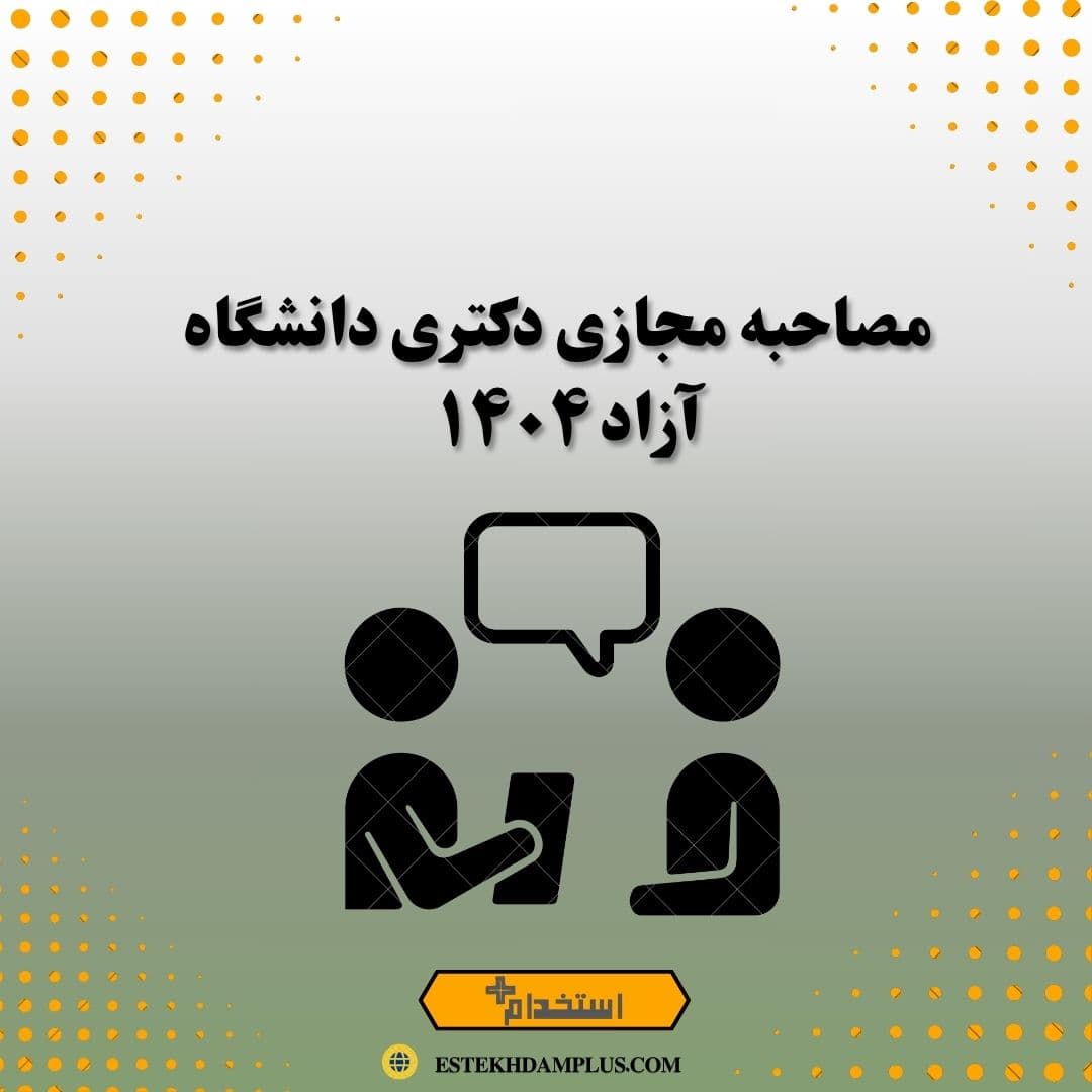 مصاحبه مجازی دکتری دانشگاه آزاد 1404