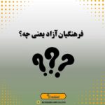 فرهنگیان آزاد یعنی چه؟