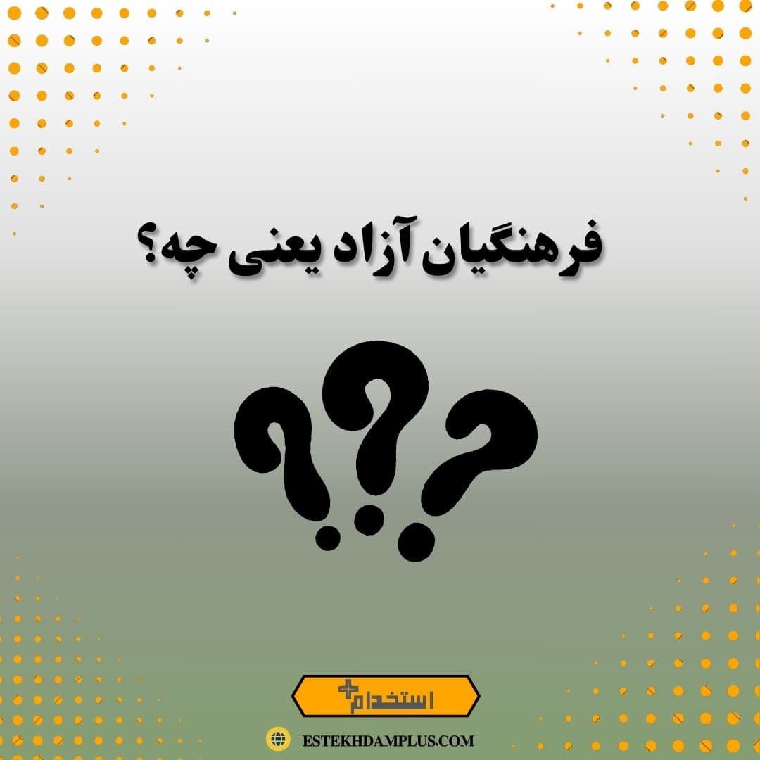 فرهنگیان آزاد یعنی چه؟