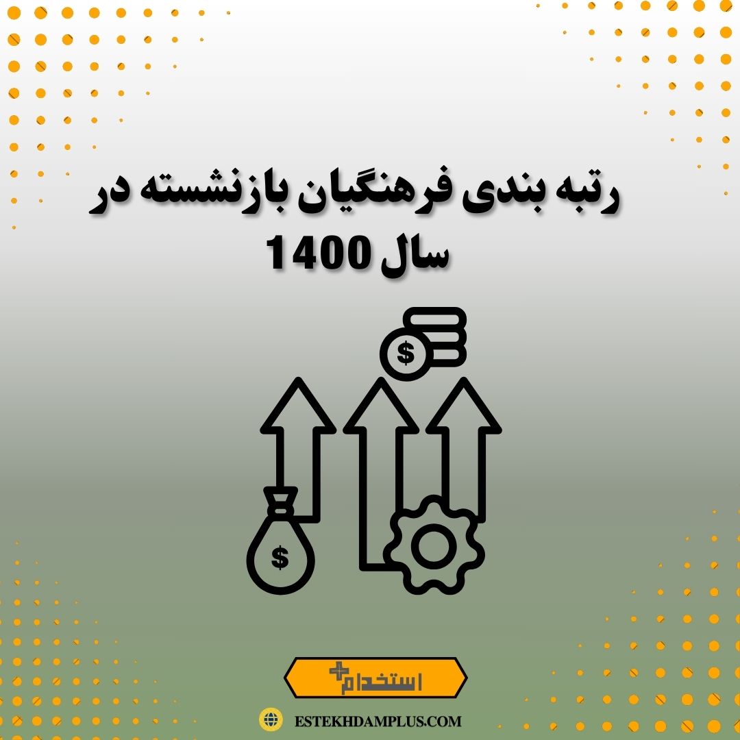 رتبه بندی فرهنگیان بازنشسته در سال 1400