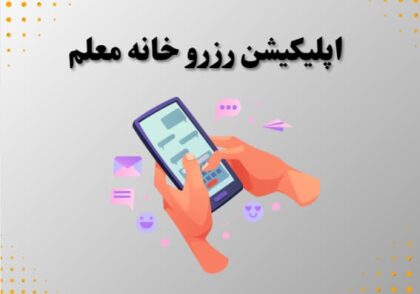 اپلیکیشن رزرو خانه معلم