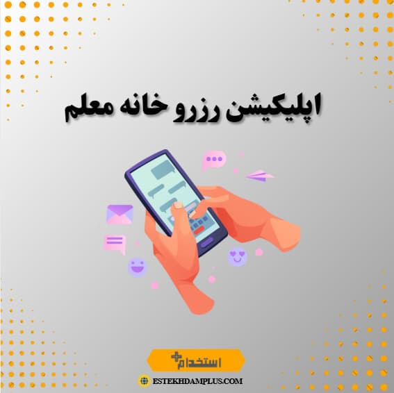 اپلیکیشن رزرو خانه معلم