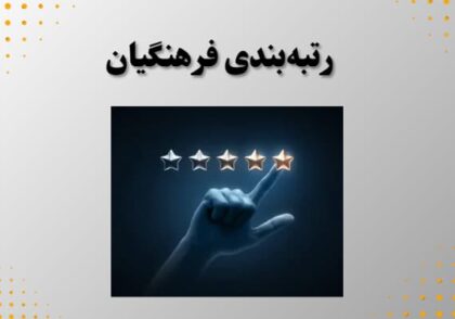 رتبه‌بندی فرهنگیان