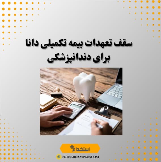 سقف تعهدات بیمه تکمیلی دانا برای دندانپزشکی