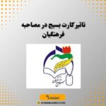 تاثیر کارت بسیج در مصاحبه فرهنگیان