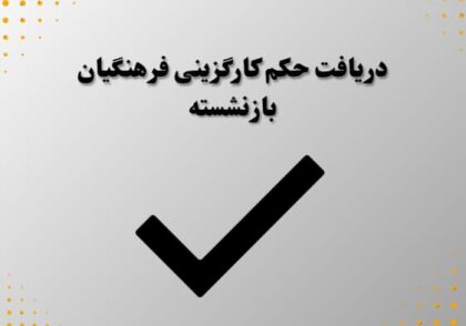 دریافت حکم کارگزینی فرهنگیان بازنشسته
