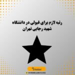 رتبه لازم برای قبولی در دانشگاه شهید رجایی تهران