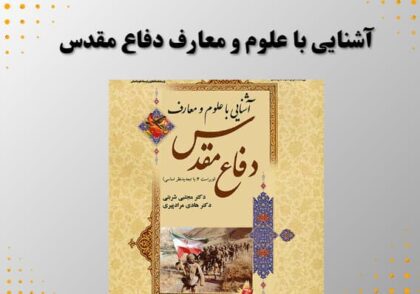 آشنایی با علوم و معارف دفاع مقدس