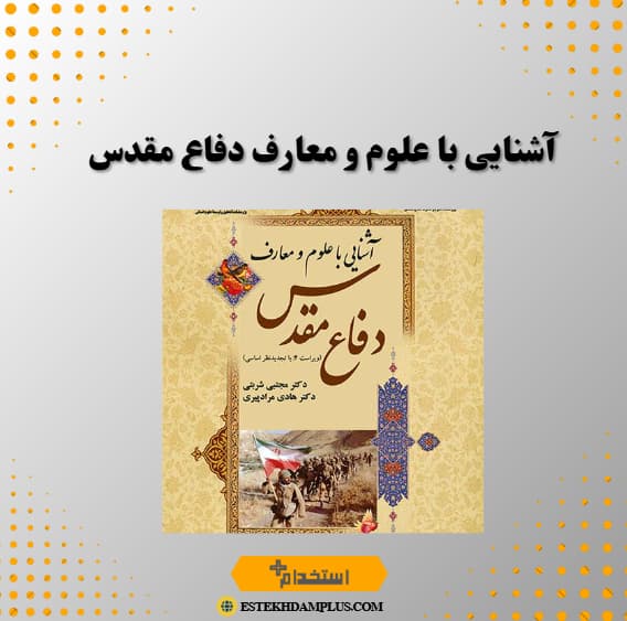 آشنایی با علوم و معارف دفاع مقدس