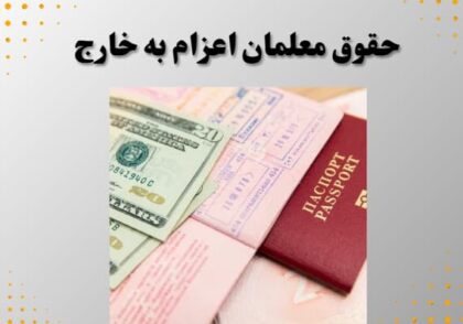 حقوق معلمان اعزام به خارج