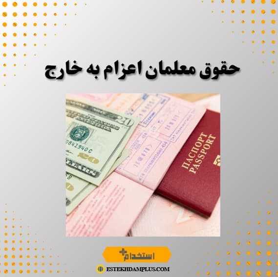 حقوق معلمان اعزام به خارج