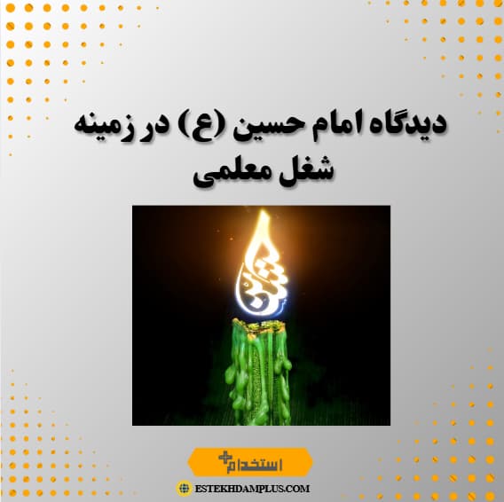دیدگاه امام حسین (ع) در زمینه شغل معلمی