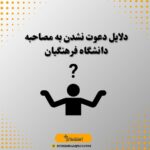 دلایل دعوت نشدن به مصاحبه دانشگاه فرهنگیان