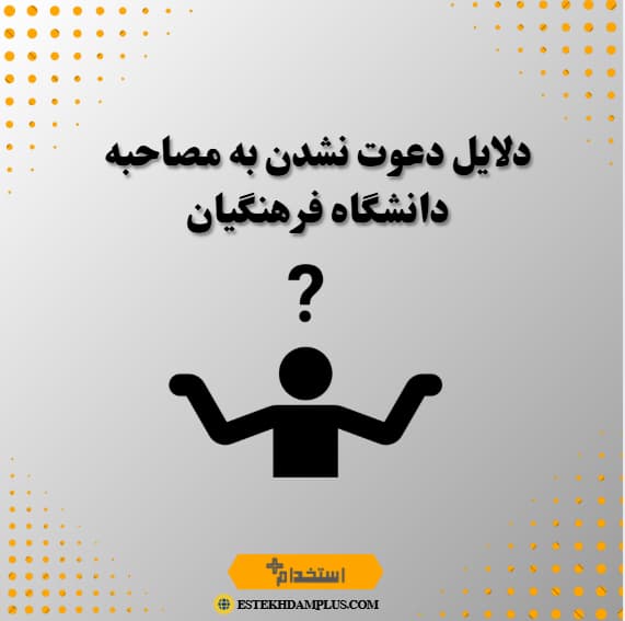 دلایل دعوت نشدن به مصاحبه دانشگاه فرهنگیان