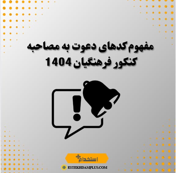 مفهوم کدهای دعوت به مصاحبه کنکور فرهنگیان 1404