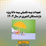 تعهدات بیمه تکمیلی بیمه دانا ویژه بازنشستگان کشوری در سال 1404