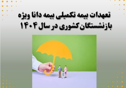 تعهدات بیمه تکمیلی بیمه دانا ویژه بازنشستگان کشوری در سال 1404