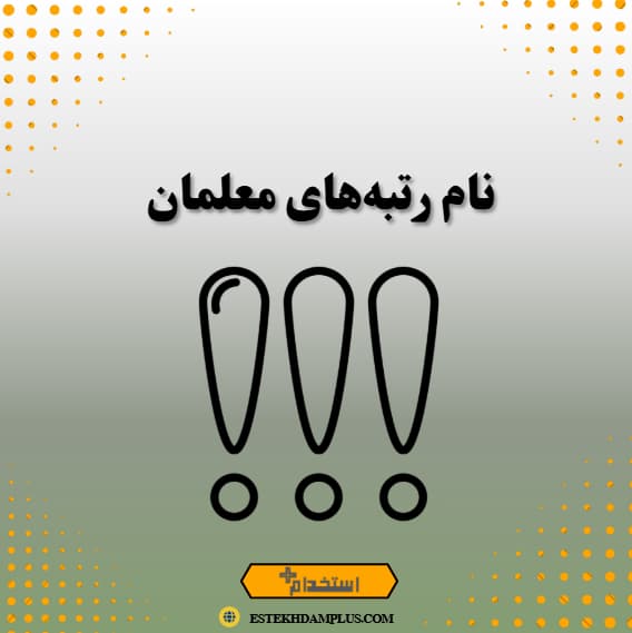 نام رتبه‌های معلمان