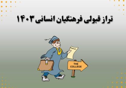 تراز قبولی فرهنگیان انسانی 1403