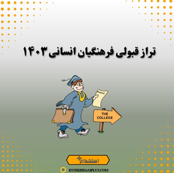 تراز قبولی فرهنگیان انسانی 1403