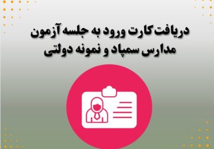 دریافت کارت ورود به جلسه آزمون مدارس سمپاد و نمونه دولتی