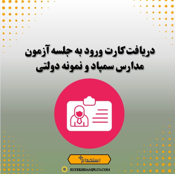 دریافت کارت ورود به جلسه آزمون مدارس سمپاد و نمونه دولتی