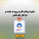 نحوه دریافت کارت ورود به جلسه و مراحل رفع نقص
