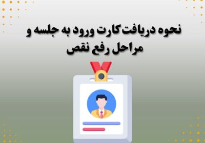 نحوه دریافت کارت ورود به جلسه و مراحل رفع نقص