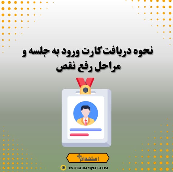 نحوه دریافت کارت ورود به جلسه و مراحل رفع نقص