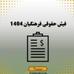 فیش حقوقی فرهنگیان 1404