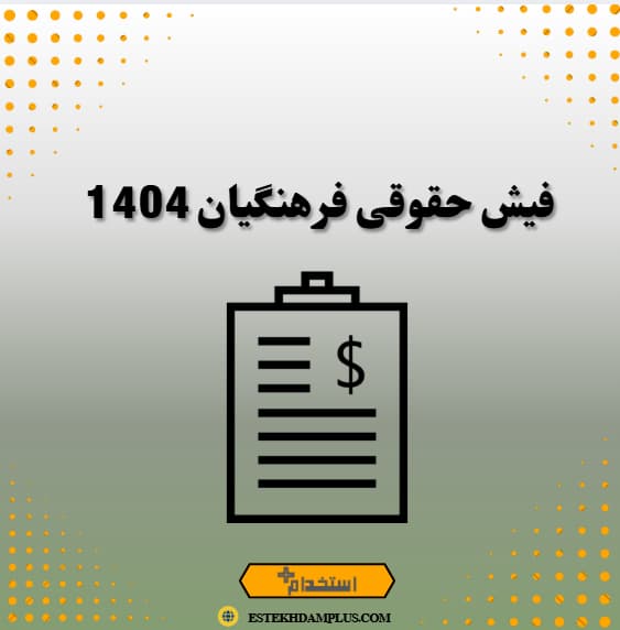 فیش حقوقی فرهنگیان 1404