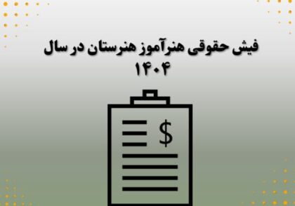 فیش حقوقی هنرآموز هنرستان در سال 1404