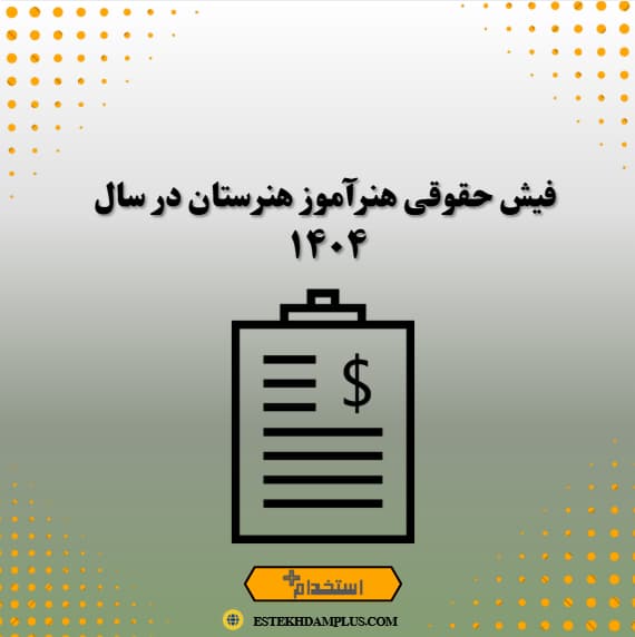 فیش حقوقی هنرآموز هنرستان در سال 1404