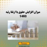 میزان افزایش حقوق با ارتقا رتبه 1403