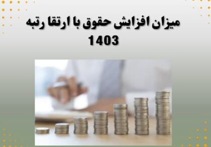 میزان افزایش حقوق با ارتقا رتبه 1403