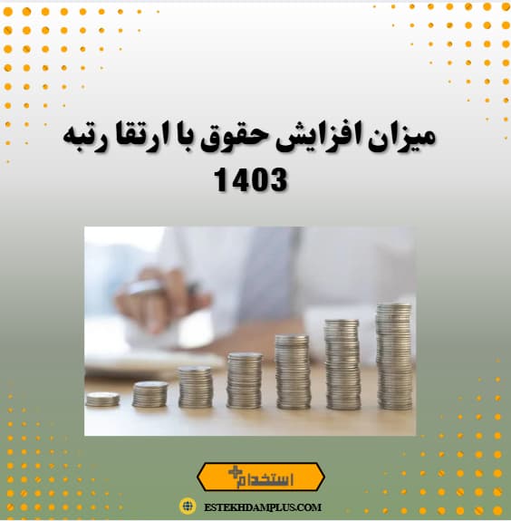 میزان افزایش حقوق با ارتقا رتبه 1403