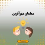 معلمان مهرآفرین