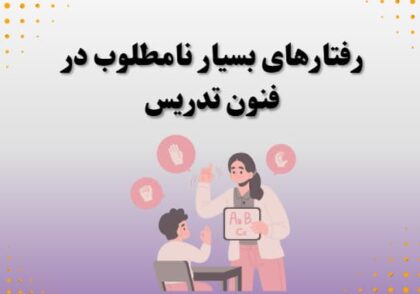 رفتارهای بسیار نامطلوب در فنون تدریس