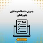 پذیرش دانشگاه فرهنگیان بدون‌کنکور